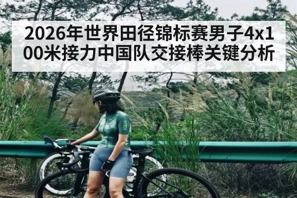 2026年世界田径锦标赛男子4x100米接力中国队交接棒关键分析（kaiyun）