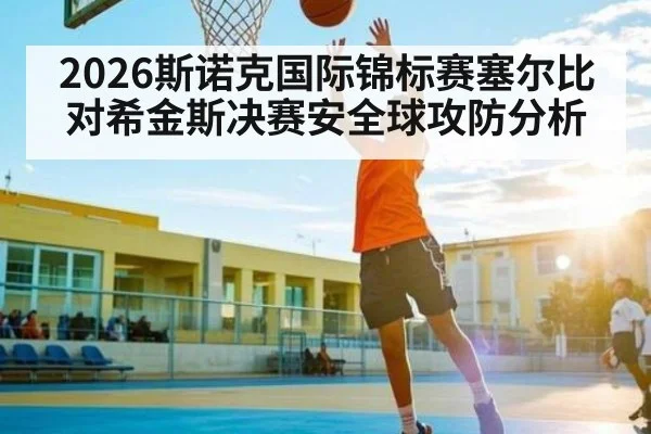 2026斯诺克国际锦标赛塞尔比对希金斯决赛安全球攻防分析 - kaiyun
